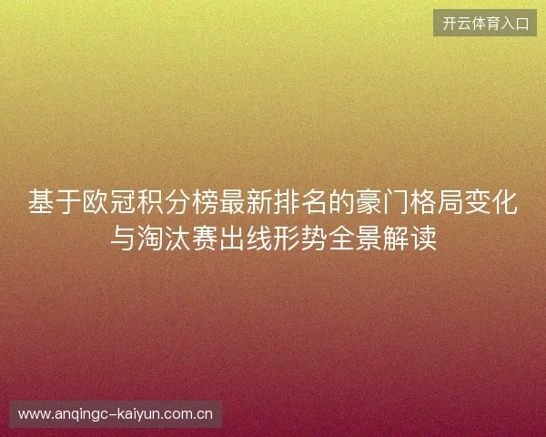 基于欧冠积分榜最新排名的豪门格局变化与淘汰赛出线形势全景解读