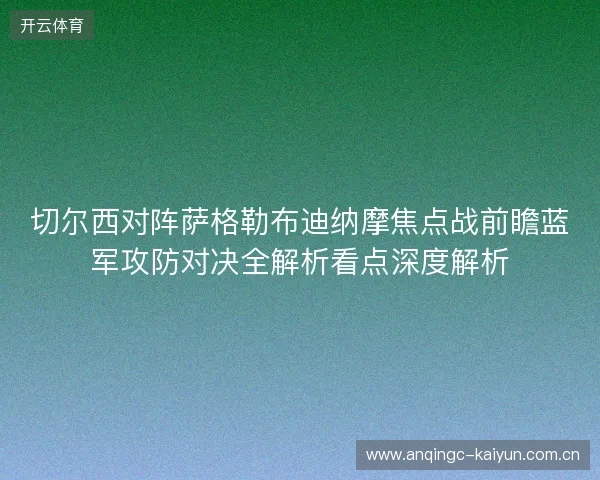 切尔西对阵萨格勒布迪纳摩焦点战前瞻蓝军攻防对决全解析看点深度解析