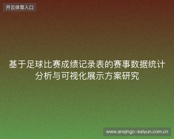 基于足球比赛成绩记录表的赛事数据统计分析与可视化展示方案研究
