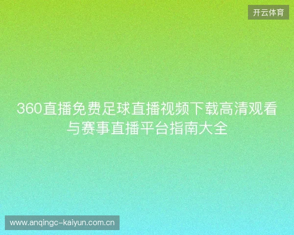 360直播免费足球直播视频下载高清观看与赛事直播平台指南大全