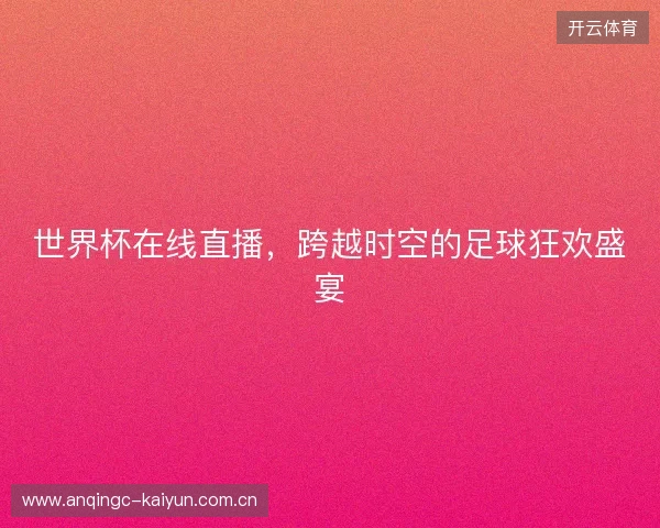 世界杯在线直播，跨越时空的足球狂欢盛宴