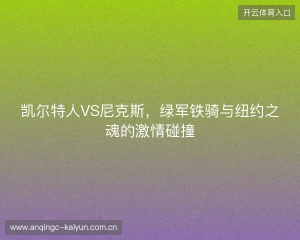 凯尔特人VS尼克斯,绿军铁骑与纽约之魂的激情碰撞 凯尔特人VS尼克斯,绿军铁骑与纽约之魂的激情碰撞